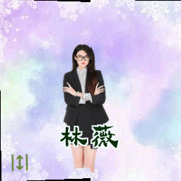 林薇